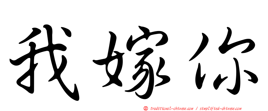 我嫁你