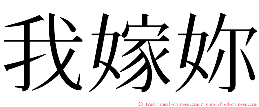 我嫁妳 ming font