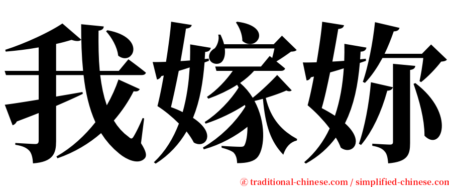 我嫁妳 serif font