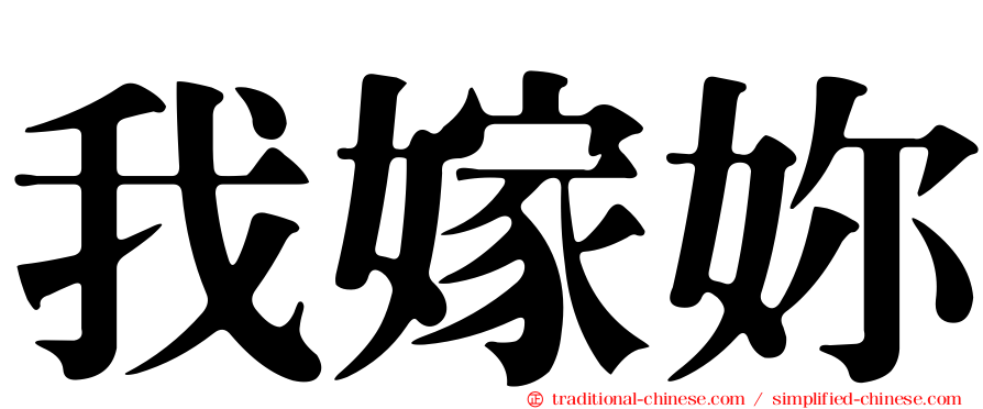 我嫁妳