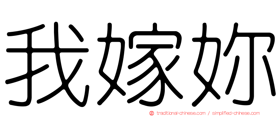 我嫁妳