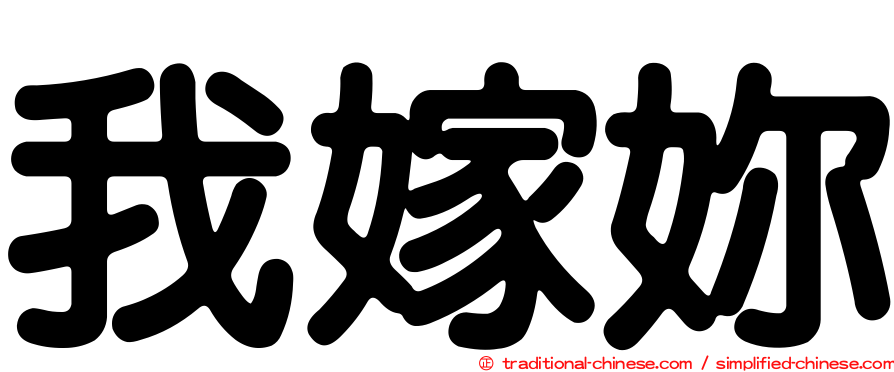 我嫁妳