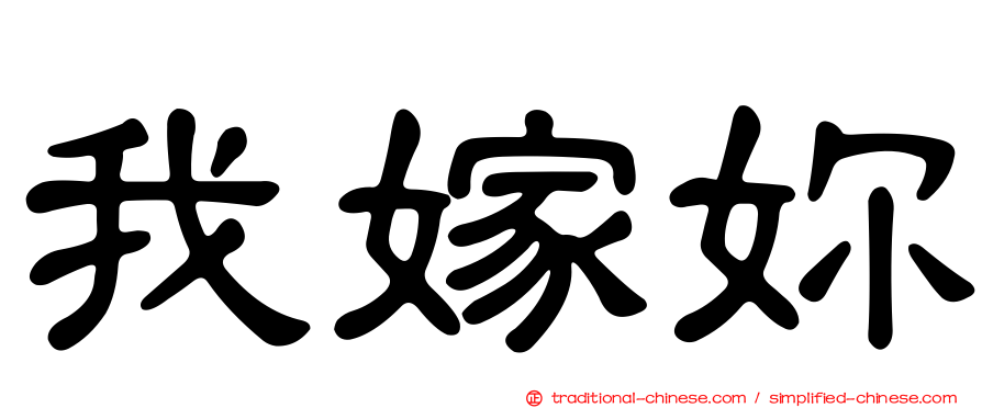 我嫁妳