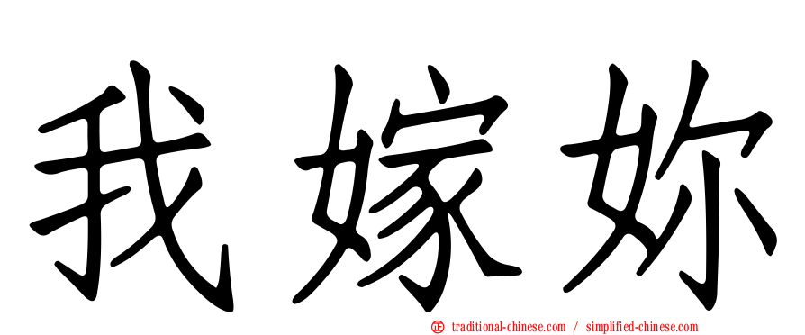 我嫁妳
