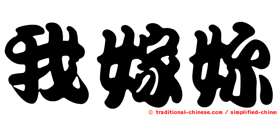 我嫁妳