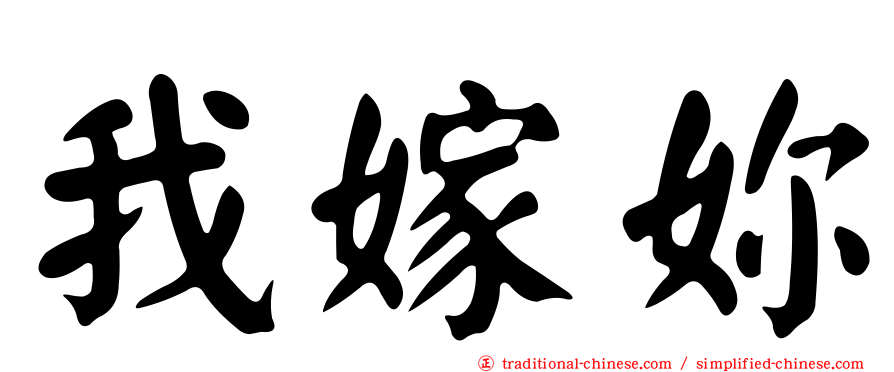 我嫁妳