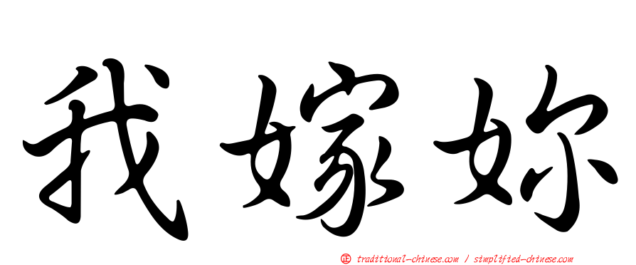 我嫁妳