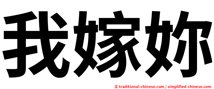 我嫁妳