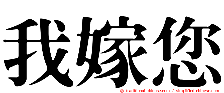 我嫁您