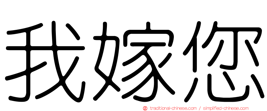 我嫁您