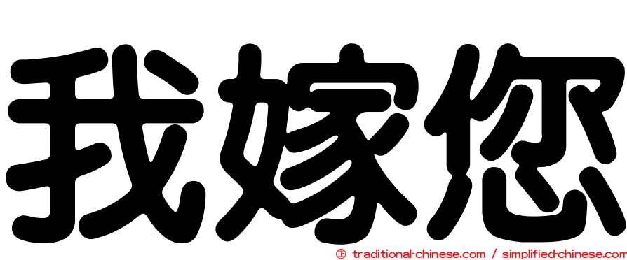 我嫁您