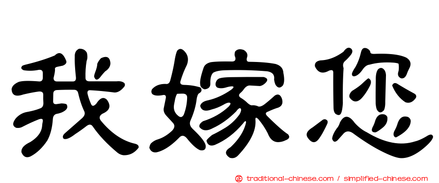 我嫁您