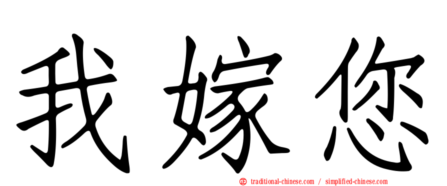 我嫁您