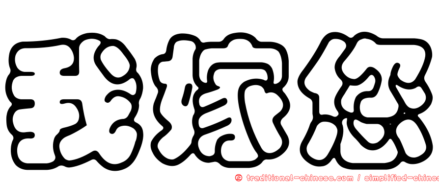 我嫁您