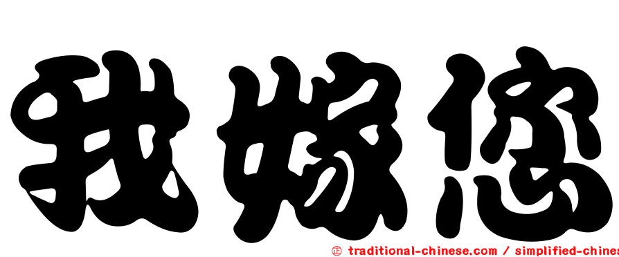 我嫁您