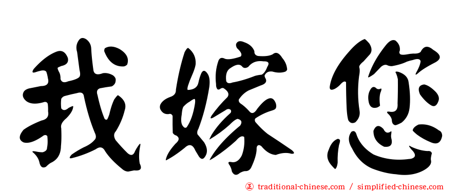 我嫁您