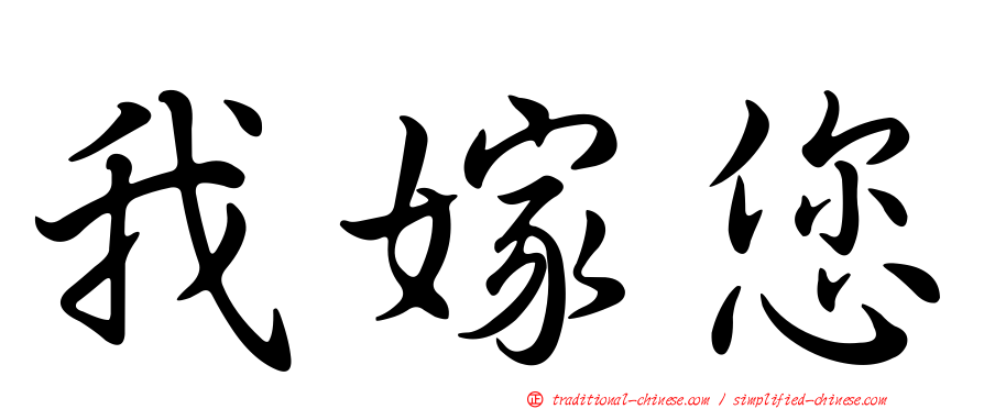 我嫁您