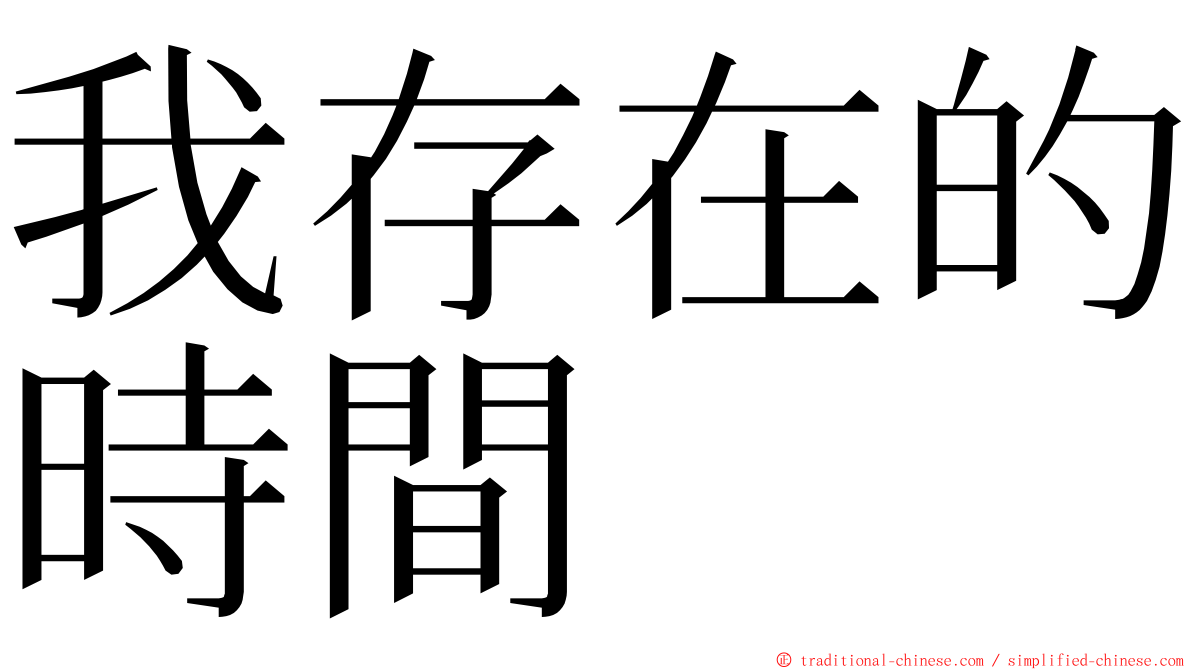 我存在的時間 ming font