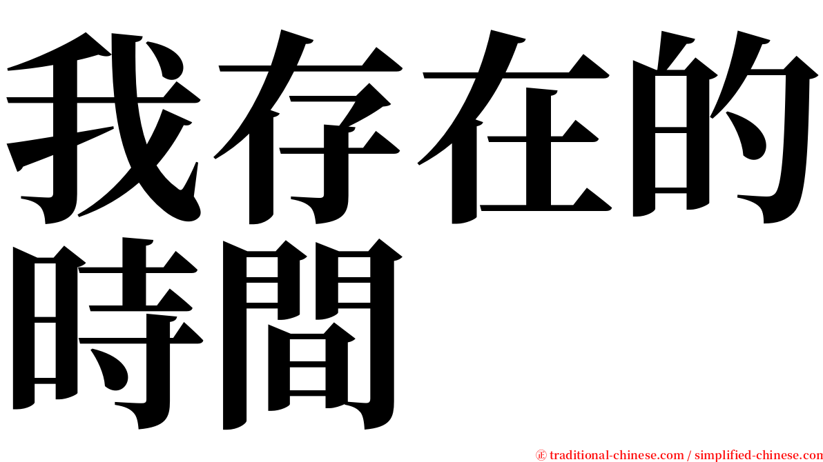 我存在的時間 serif font