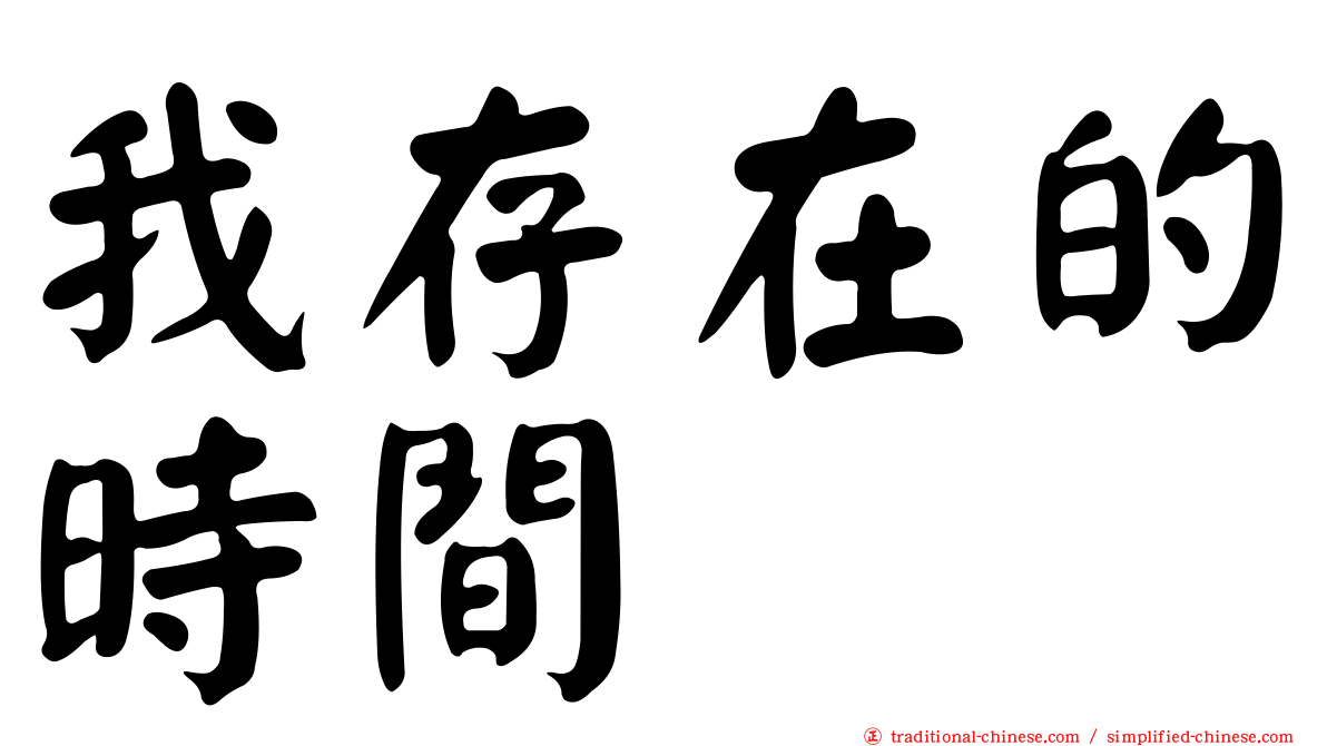 我存在的時間