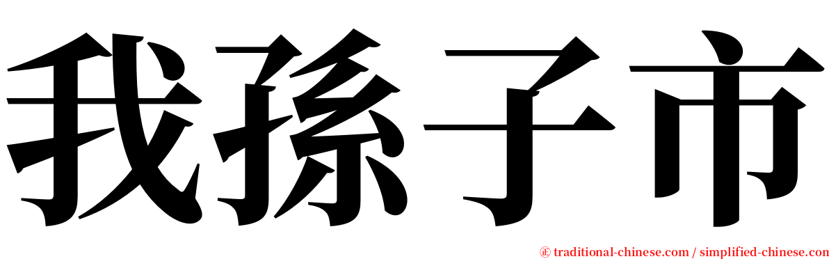 我孫子市 serif font