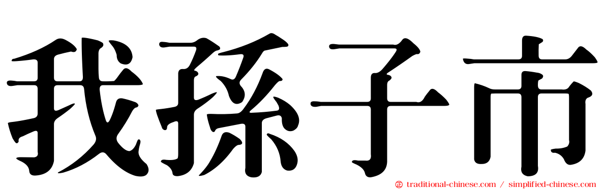 我孫子市