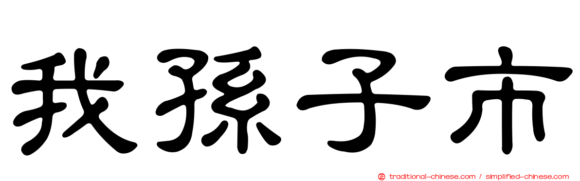 我孫子市