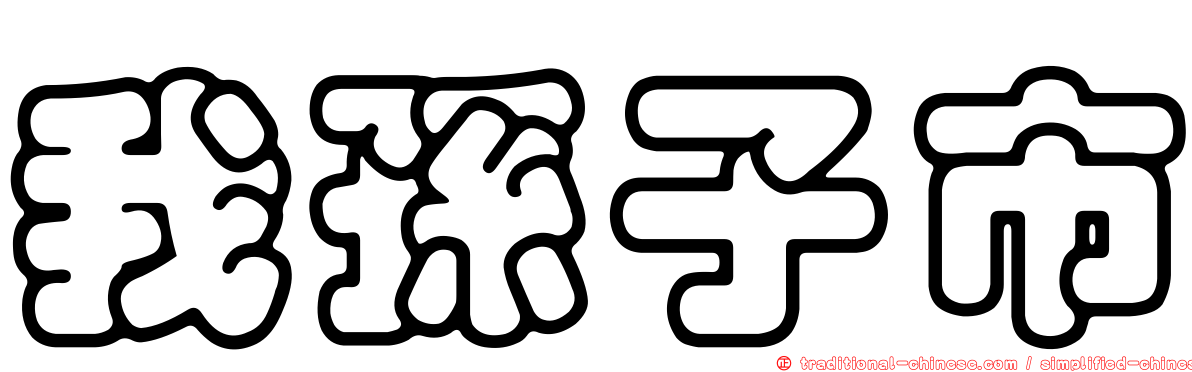 我孫子市