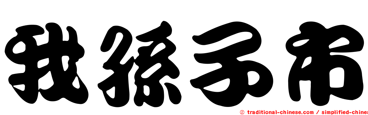 我孫子市