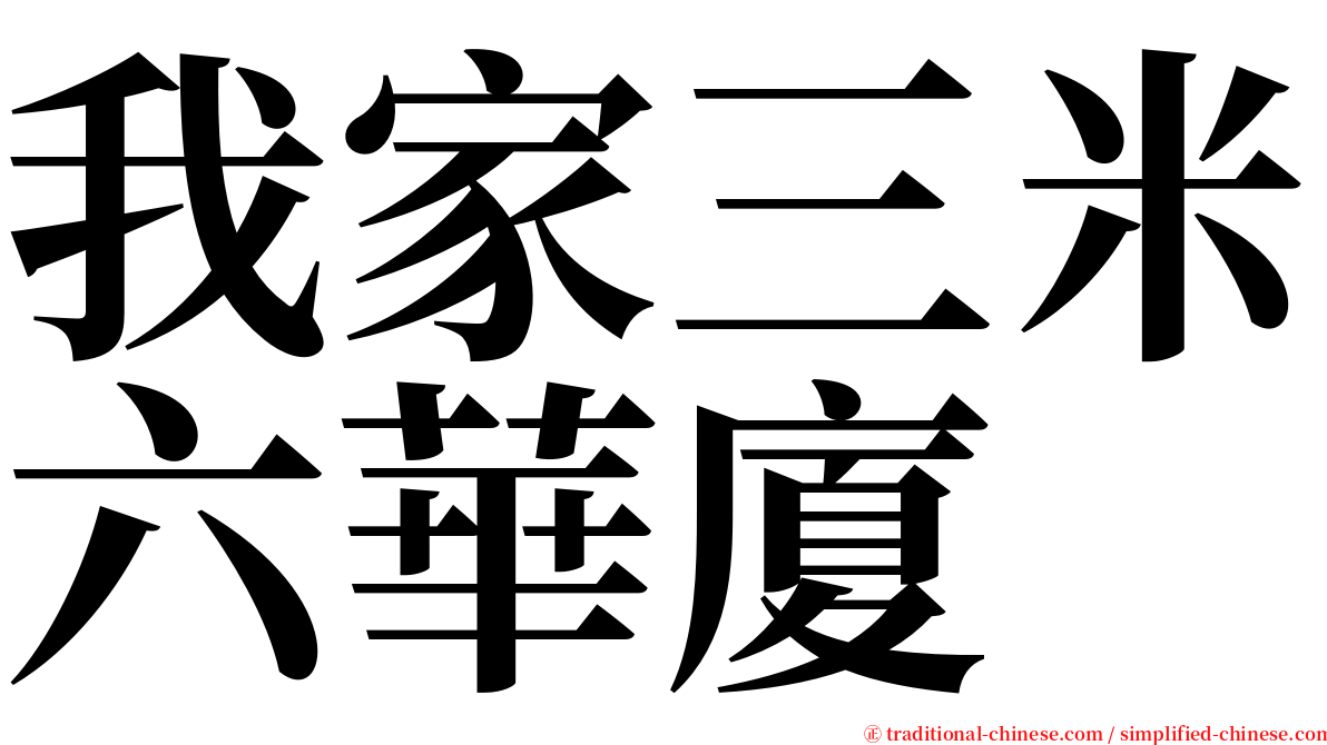 我家三米六華廈 serif font