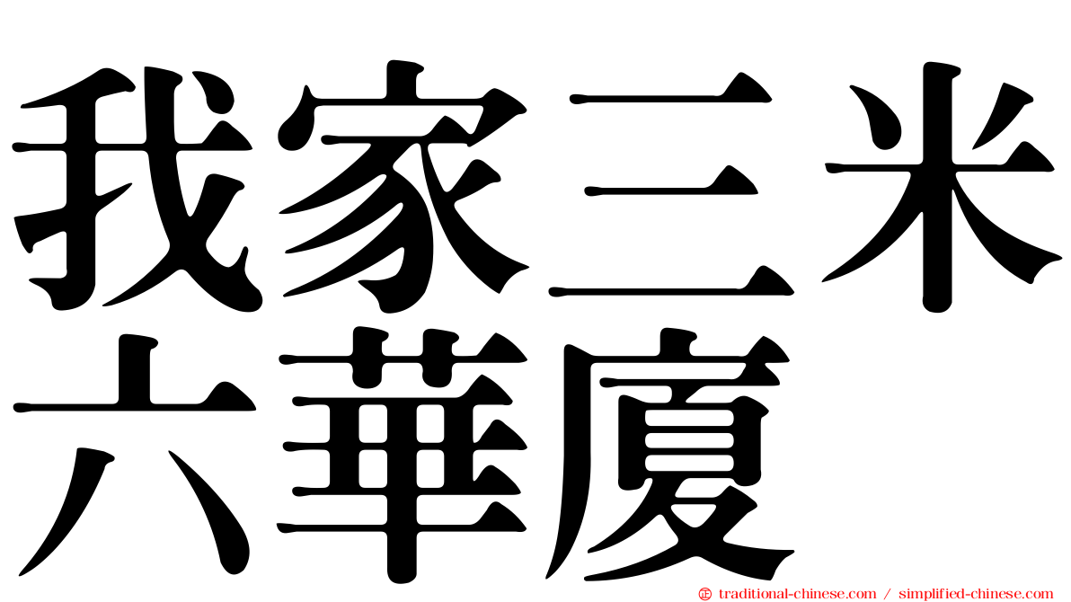 我家三米六華廈