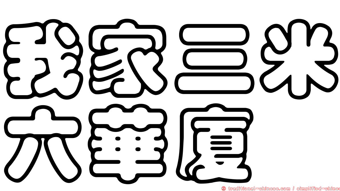 我家三米六華廈