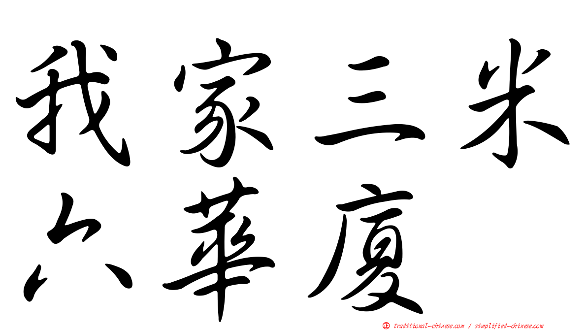 我家三米六華廈