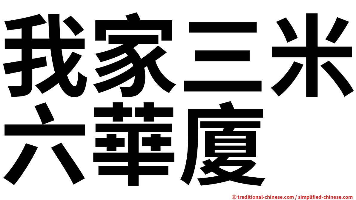 我家三米六華廈