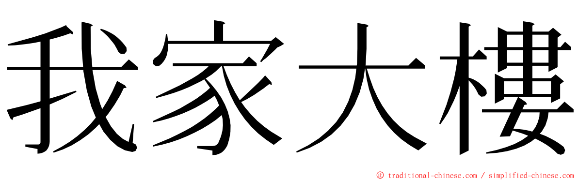 我家大樓 ming font
