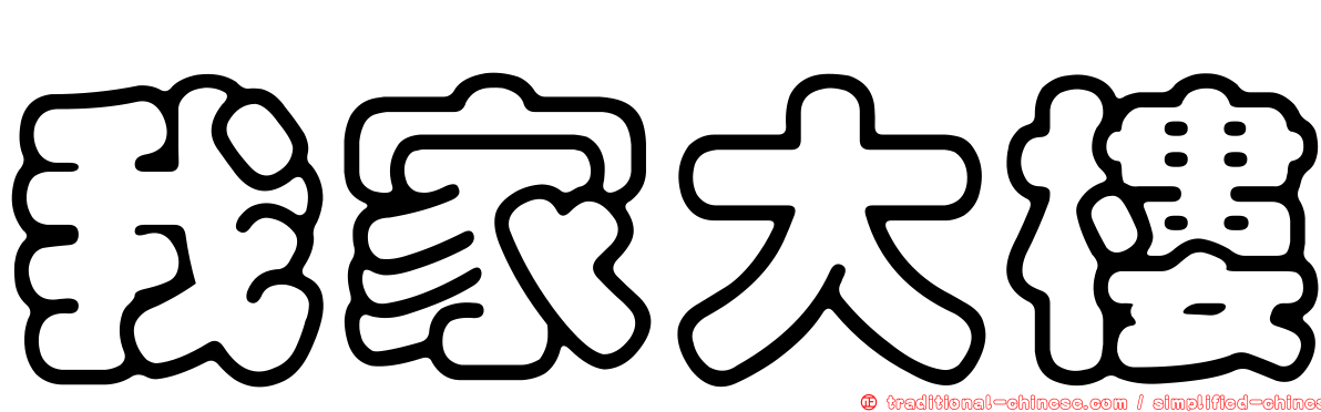 我家大樓