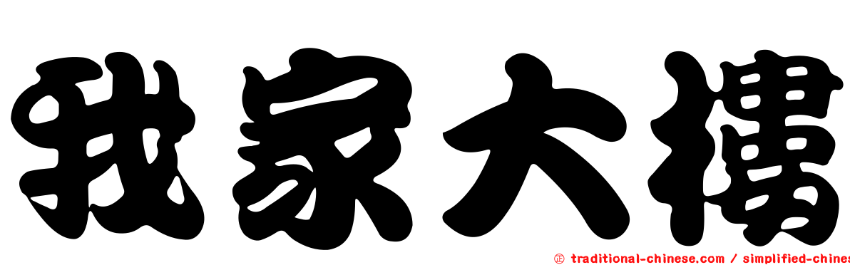 我家大樓