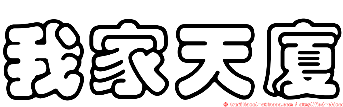 我家天廈