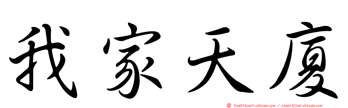 我家天廈