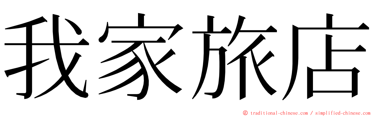 我家旅店 ming font