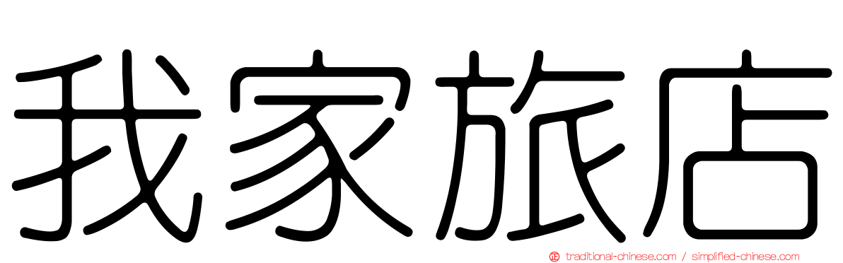 我家旅店