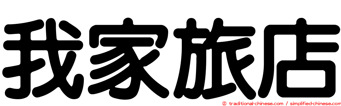 我家旅店