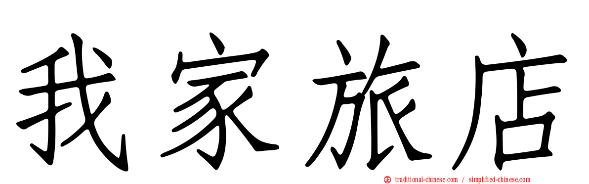 我家旅店