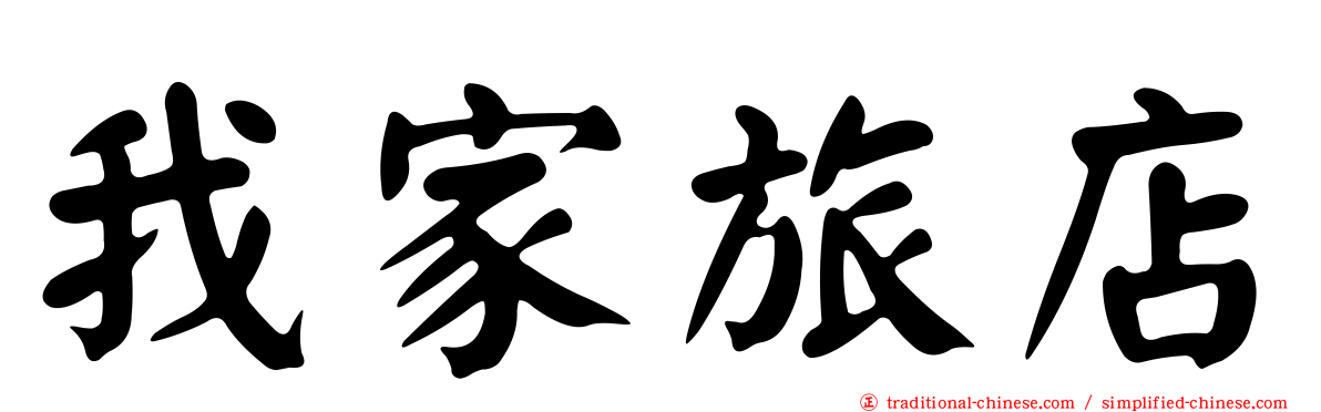 我家旅店