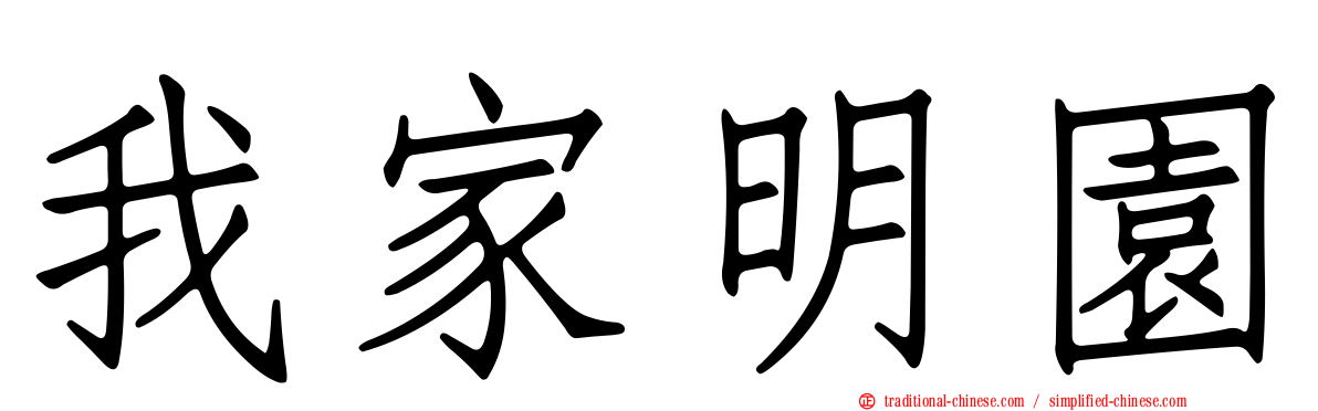 我家明園