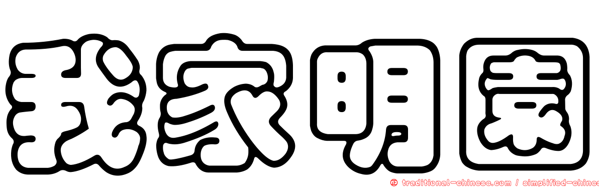 我家明園