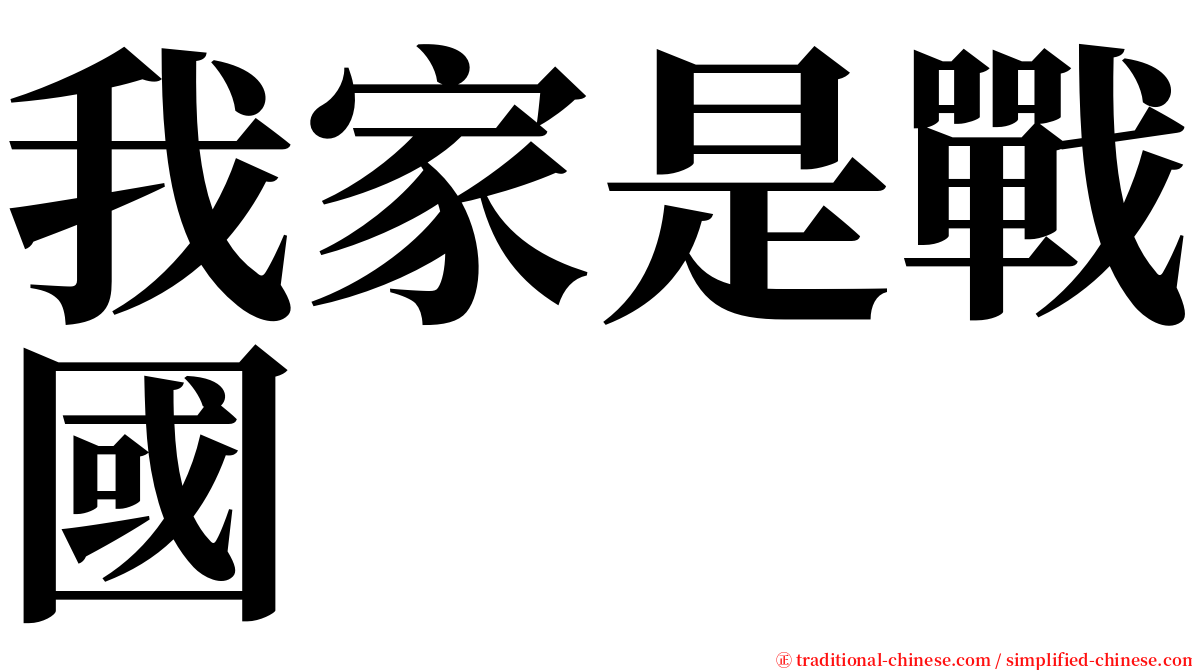我家是戰國 serif font