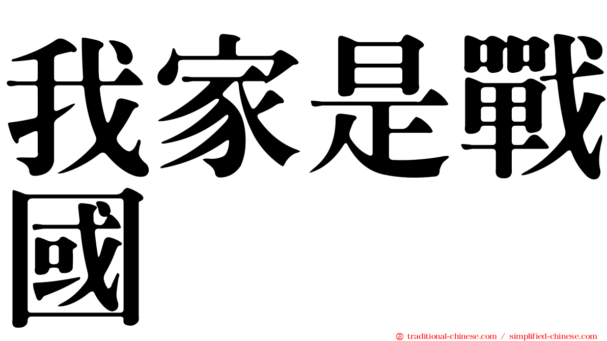 我家是戰國
