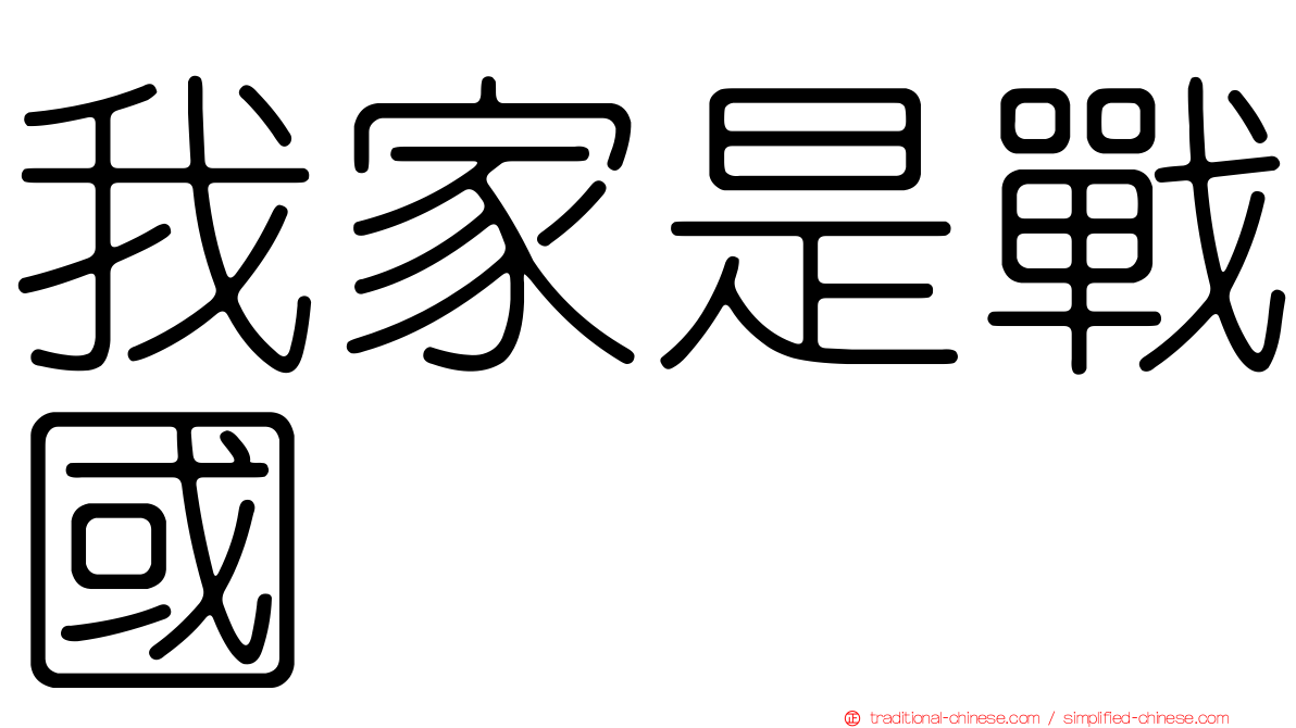 我家是戰國