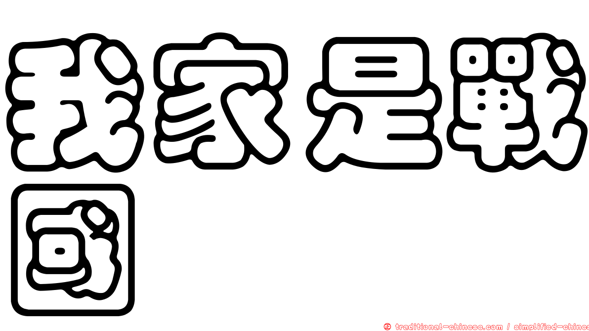 我家是戰國